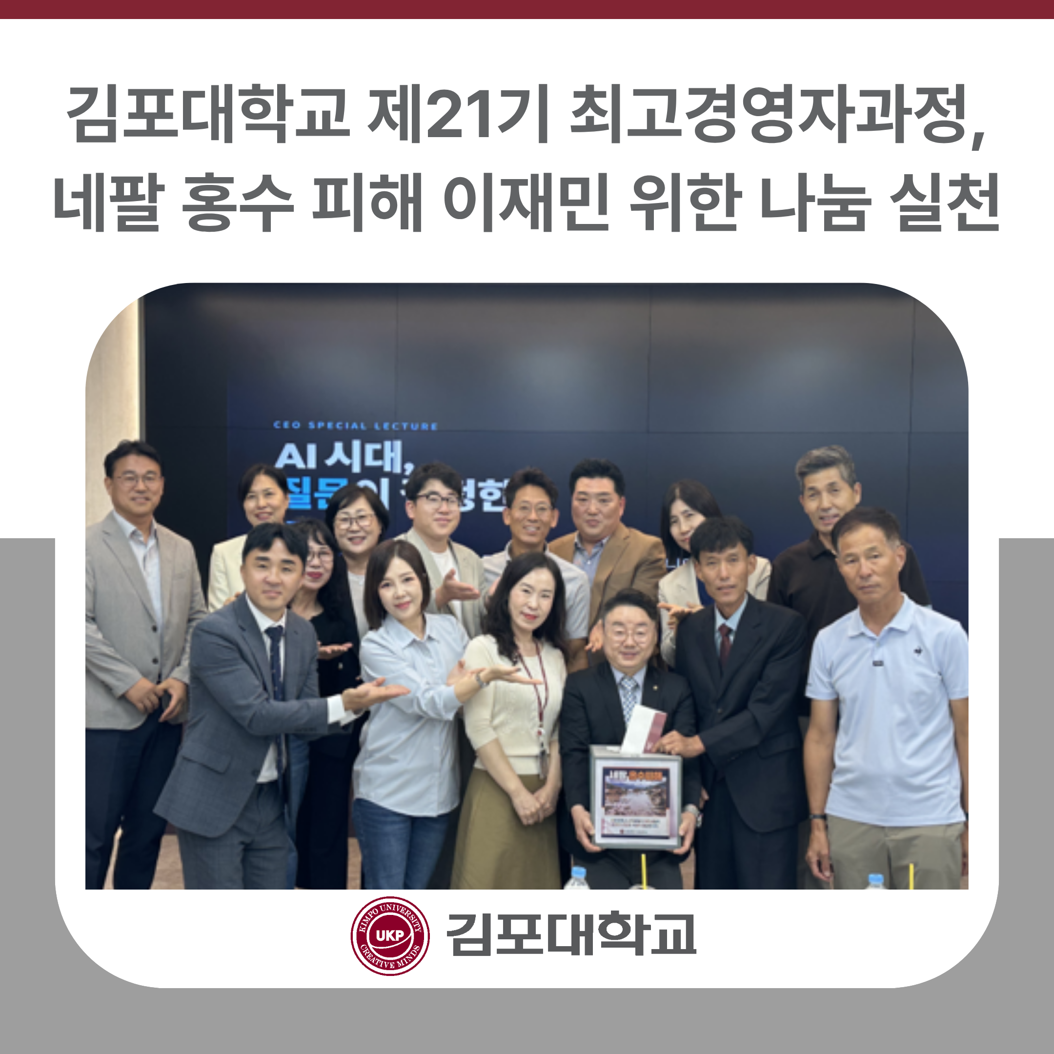 김포대학교 제21기 최고경영자과정, 네팔 홍수 피해 이재민 위한 나눔 실천
