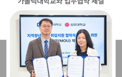 김포대학교, 가톨릭대학교와 청년 취·창업 네트워크 구축 업무협약 체결