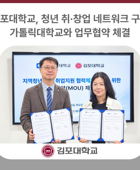 김포대학교, 가톨릭대학교와 청년 취·창업 네트워크 구축 업무협약 체결
