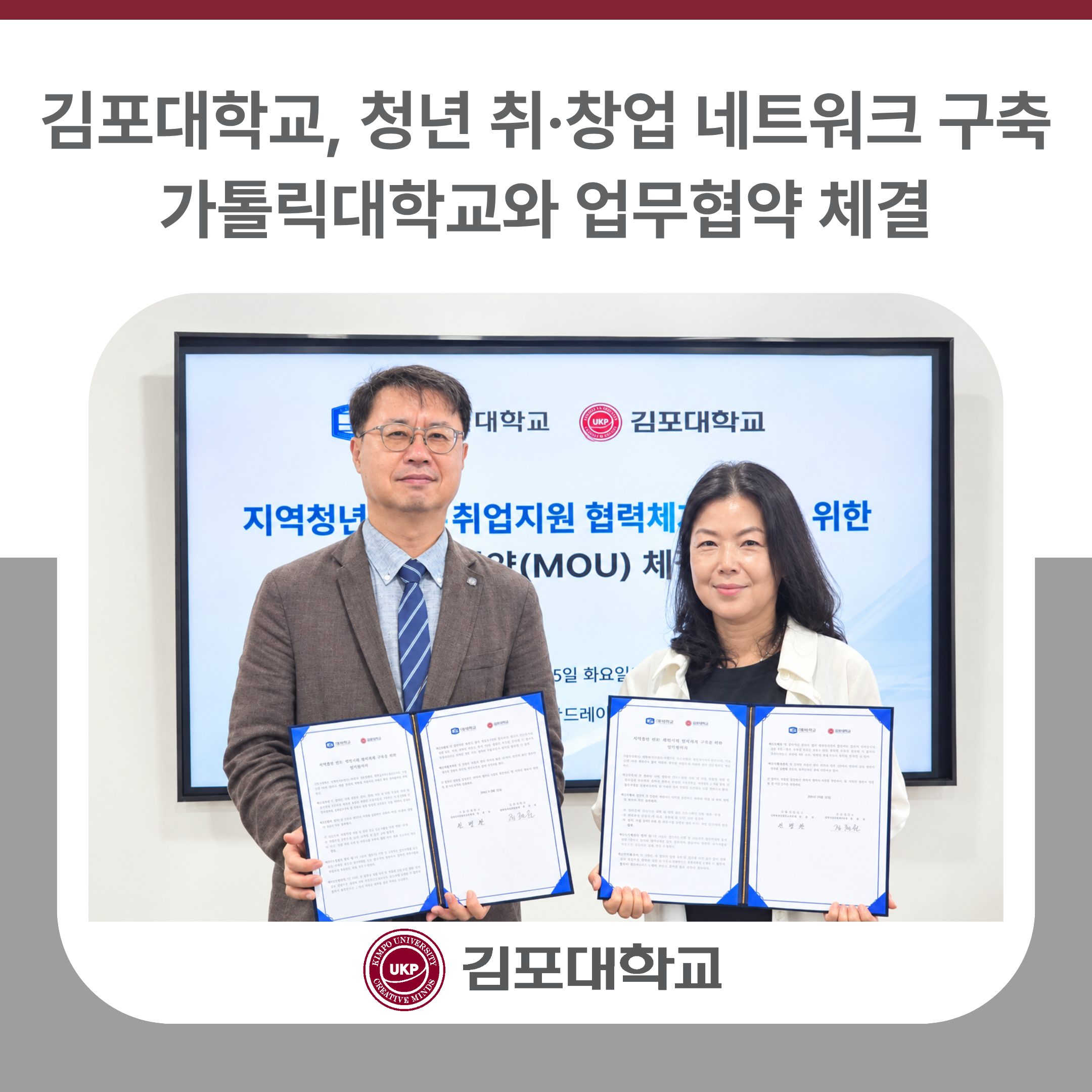 김포대학교, 가톨릭대학교와 청년 취·창업 네트워크 구축 업무협약 체결