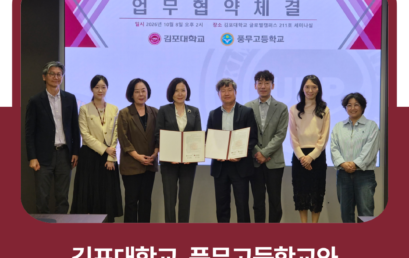 김포대학교, 풍무고등학교와 교육 협력 체계 구축을 위한 MOU 체결