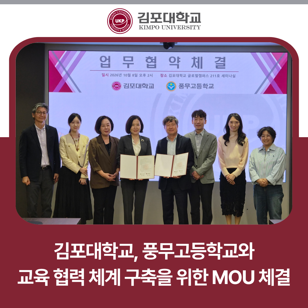 김포대학교, 풍무고등학교와 교육 협력 체계 구축을 위한 MOU 체결 김포대학교, 풍무고등학교와 교육 협력 체계 구축을 위한 MOU 체결