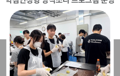 김포대학교, 토요일마다 열리는 ‘대학 조리 실습실’… 학점인정형 양식조리 프로그램 운영