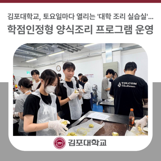 김포대학교, 토요일마다 열리는 ‘대학 조리 실습실’… 학점인정형 양식조리 프로그램 운영