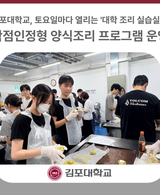 김포대학교, 토요일마다 열리는 ‘대학 조리 실습실’… 학점인정형 양식조리 프로그램 운영