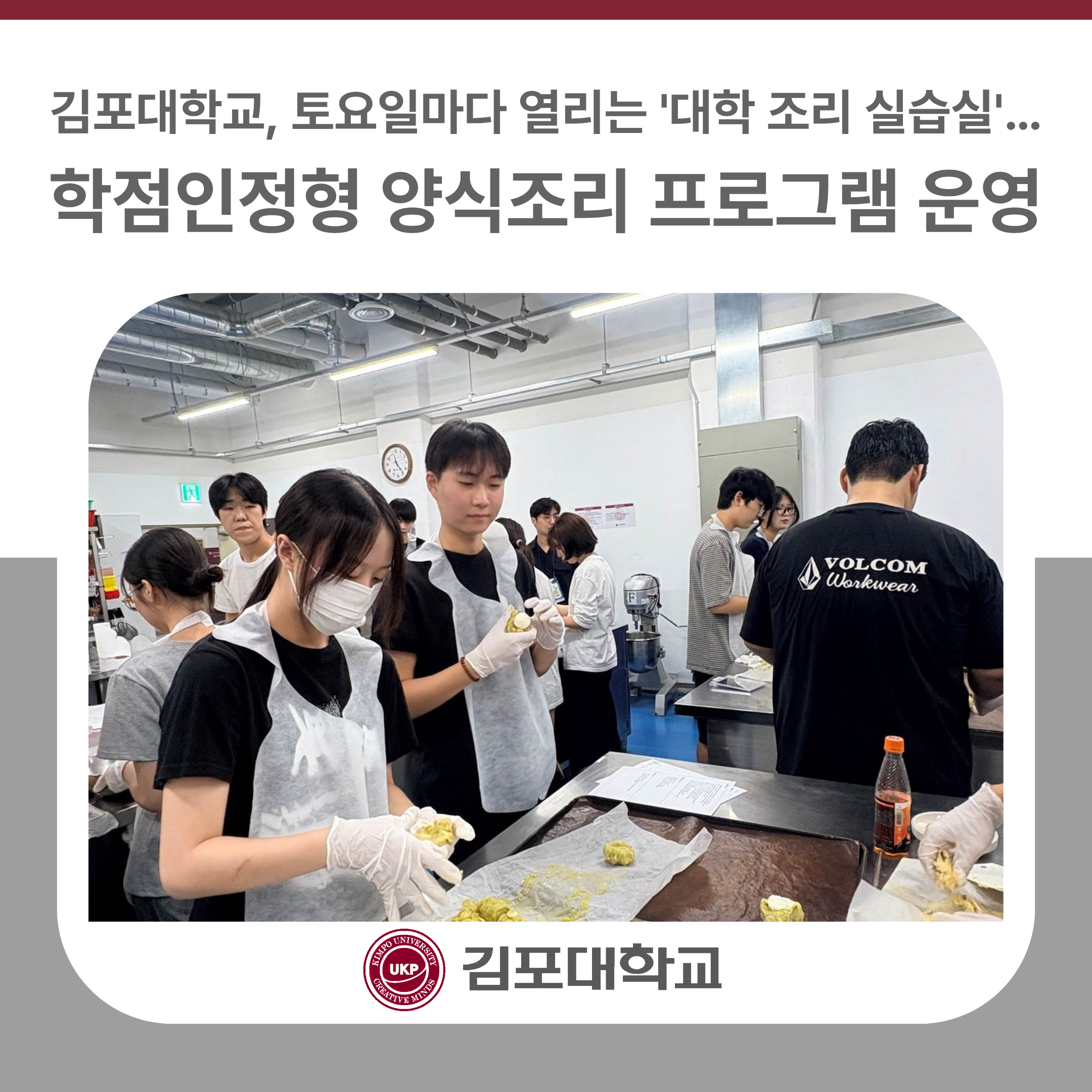 김포대학교, 토요일마다 열리는 ‘대학 조리 실습실’… 학점인정형 양식조리 프로그램 운영