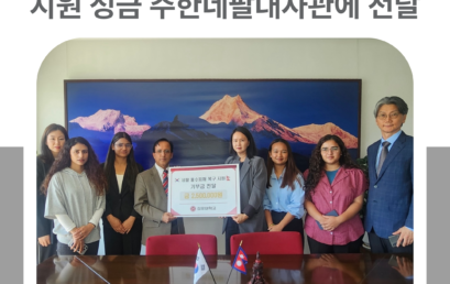 김포대학교, 네팔 홍수피해 복구 지원 성금 주한네팔대사관에 전달