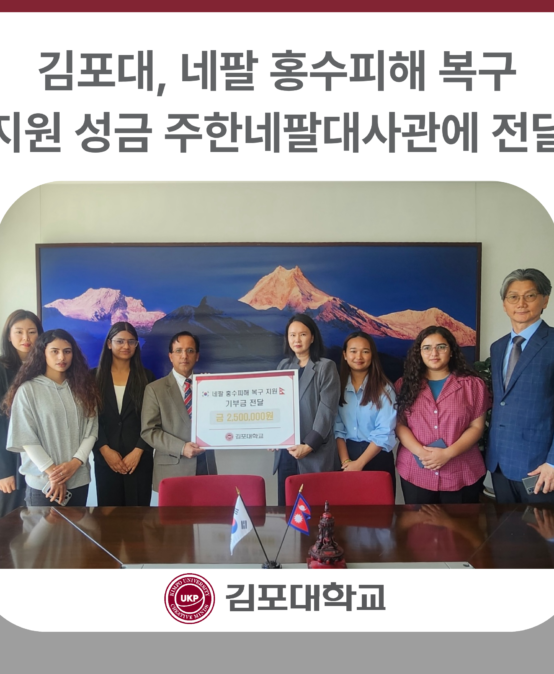 김포대학교, 네팔 홍수피해 복구 지원 성금 주한네팔대사관에 전달