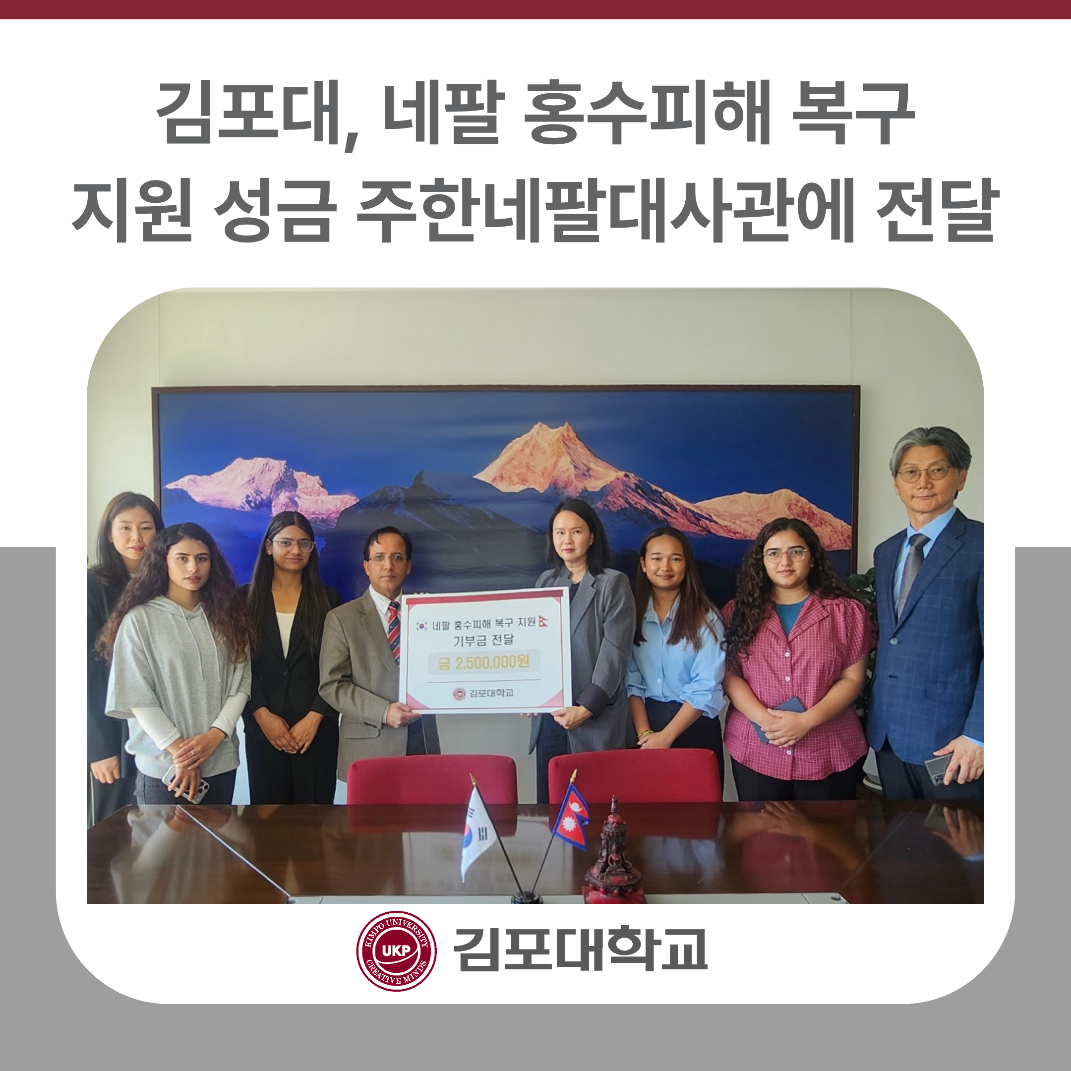 김포대학교, 네팔 홍수피해 복구 지원 성금 주한네팔대사관에 전달 김포대학교, 네팔 홍수피해 복구 지원 성금 주한네팔대사관에 전달