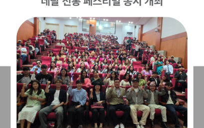 김포대학교, 외국인 신입생 오리엔테이션 및 네팔 전통 페스티벌 동시 개최