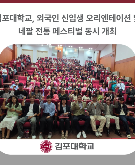 김포대학교, 외국인 신입생 오리엔테이션 및 네팔 전통 페스티벌 동시 개최