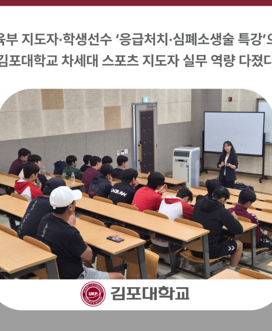 김포대학교, 체육부 지도자·학생선수 ‘응급처치·심폐소생술 특강’으로 차세대 스포츠 지도자 실무 역량 다졌다