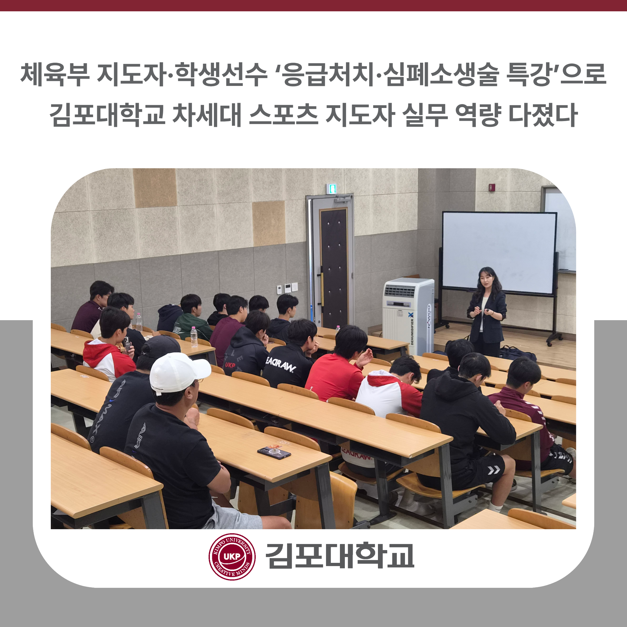 김포대학교, 체육부 지도자·학생선수 ‘응급처치·심폐소생술 특강’으로 차세대 스포츠 지도자 실무 역량 다졌다