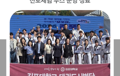 김포대학교, ‘2026 김포 학생 융합체험 한마당’ 진로체험 부스 운영 성료