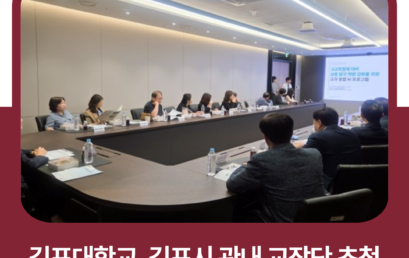 김포대학교, 김포시 관내 교장단 초청 간담회 및 입시설명회 개최