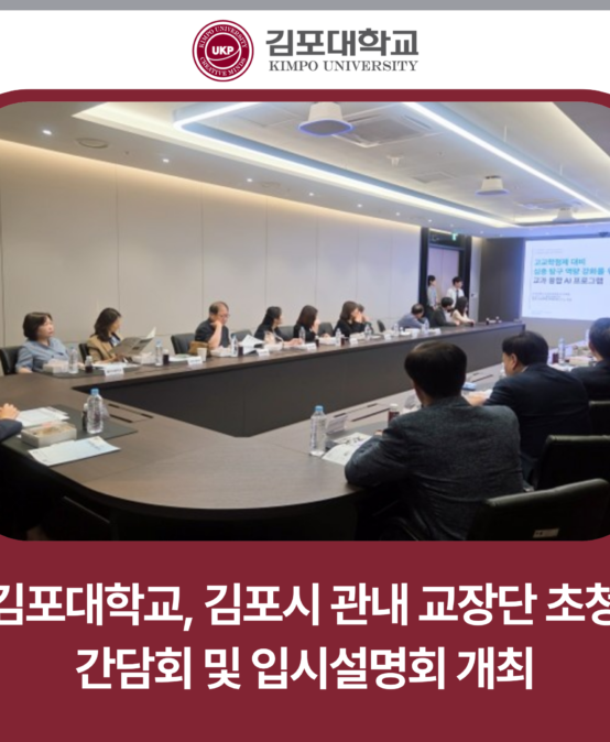 김포대학교, 김포시 관내 교장단 초청 간담회 및 입시설명회 개최