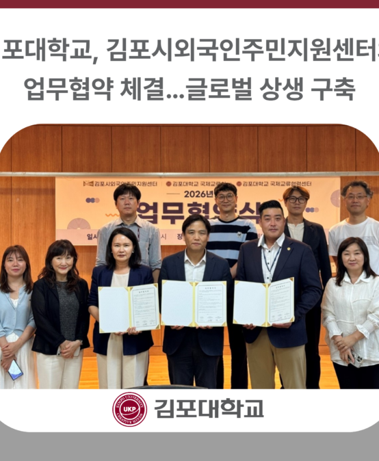 김포대학교, 김포시외국인주민지원센터와 업무협약 체결…글로벌 상생 구축