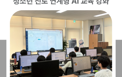 김포대학교, AI로 진로를 탐구하다…청소년 진로 연계형 AI 교육 강화