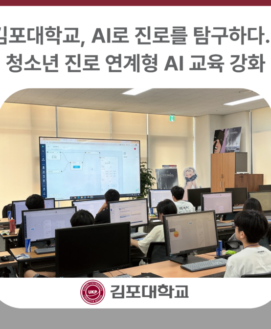 김포대학교, AI로 진로를 탐구하다…청소년 진로 연계형 AI 교육 강화