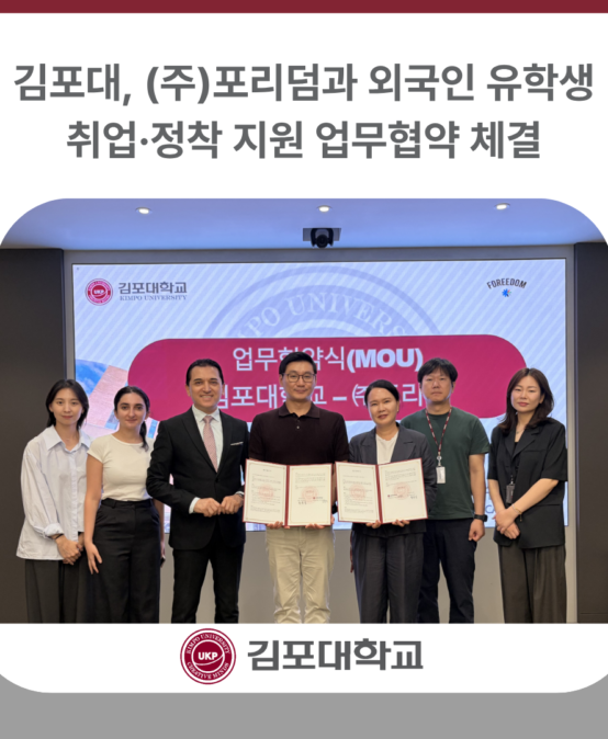 김포대학교, ㈜포리덤과 외국인 유학생 취업·정착 지원 업무협약 체결