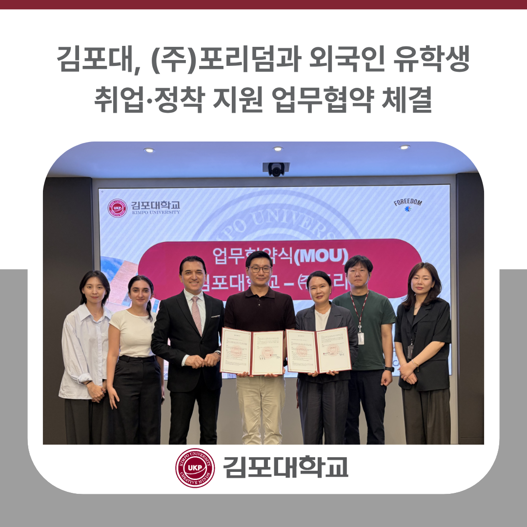 김포대학교, ㈜포리덤과 외국인 유학생 취업·정착 지원 업무협약 체결