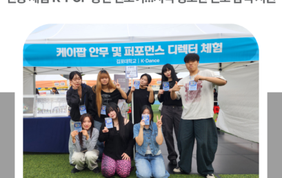 김포대학교, 김포시 진로교육박람회서 전공 체험·K-POP 공연 선보여…지역 청소년 진로 탐색 지원