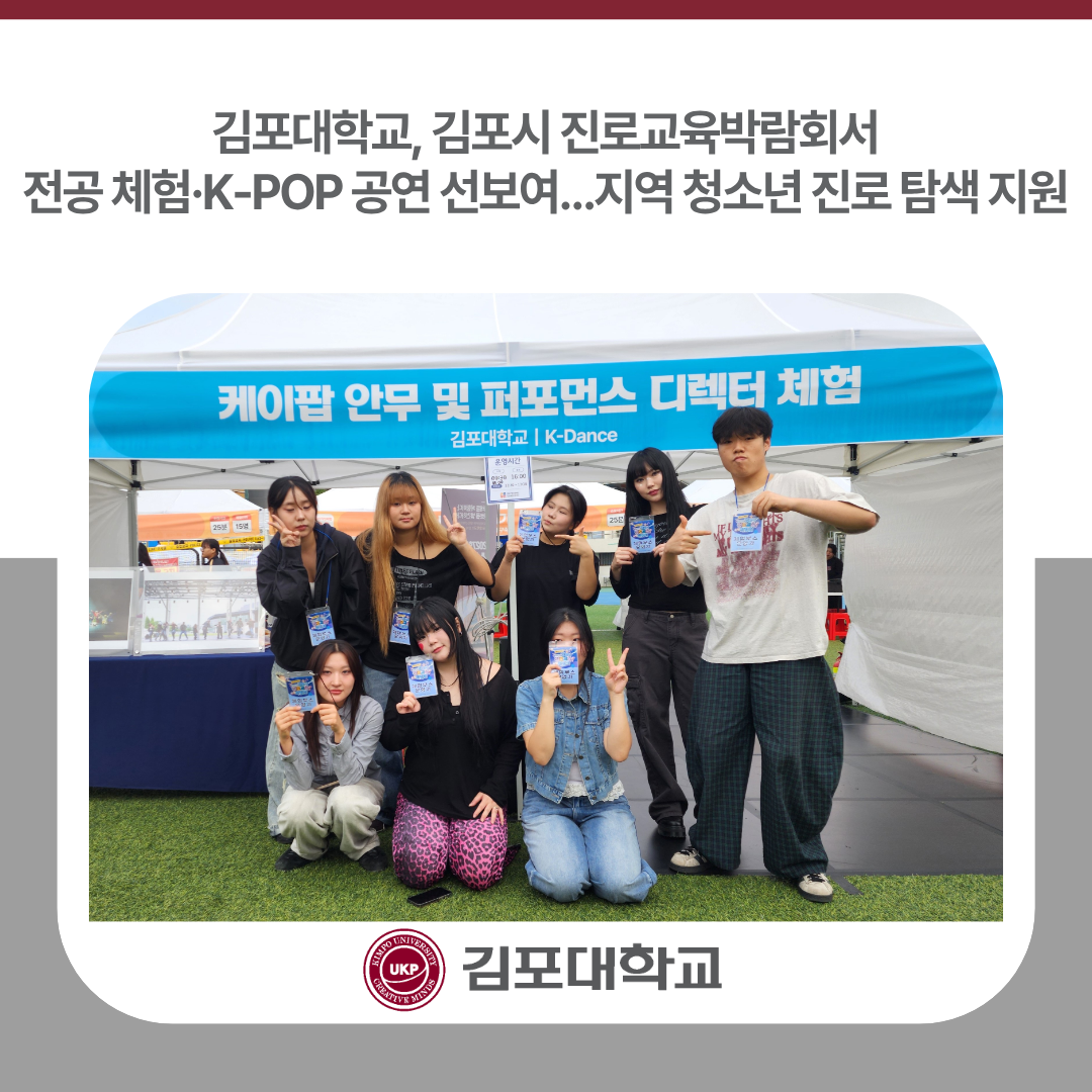 김포대학교, 김포시 진로교육박람회서 전공 체험·K-POP 공연 선보여…지역 청소년 진로 탐색 지원