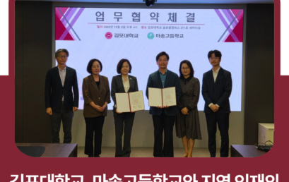 김포대학교, 마송고등학교와 지역 인재의 미래를 여는 교육 협력 업무협약 체결