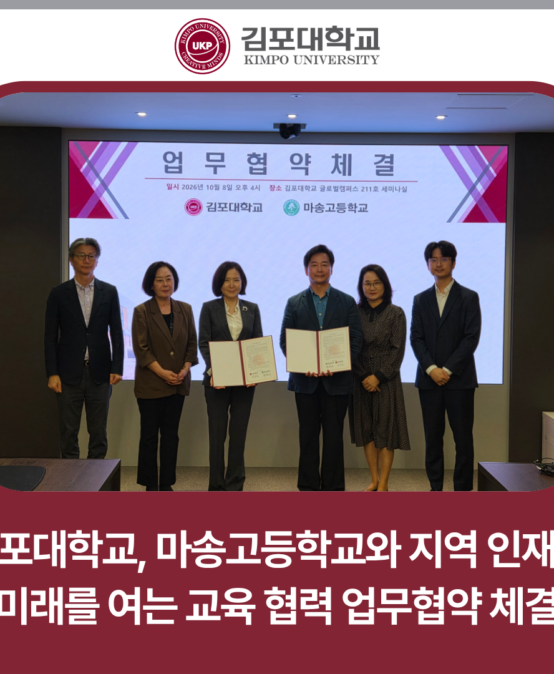 김포대학교, 마송고등학교와 지역 인재의 미래를 여는 교육 협력 업무협약 체결