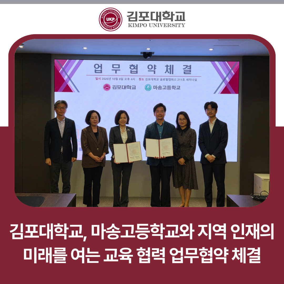 김포대학교, 마송고등학교와 지역 인재의 미래를 여는 교육 협력 업무협약 체결