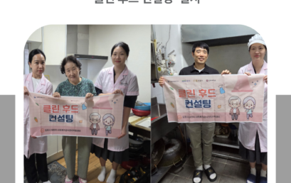 김포대학교 위탁 운영 김포시 어린이·사회복지급식관리지원센터, ‘클린 후드 컨설팅’ 실시