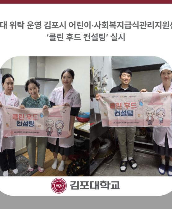 김포대학교 위탁 운영 김포시 어린이·사회복지급식관리지원센터, ‘클린 후드 컨설팅’ 실시