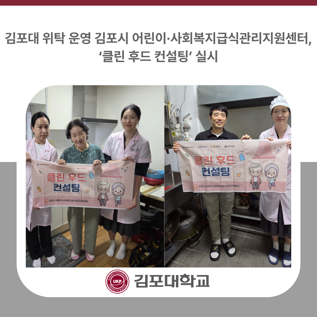 김포대학교 위탁 운영 김포시 어린이·사회복지급식관리지원센터, ‘클린 후드 컨설팅’ 실시