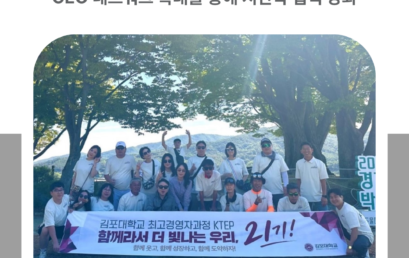 김포대학교 제21기 최고경영자과정(KTEP) 워크숍 성료…CEO 네트워크 확대를 통해 지산학 협력 강화