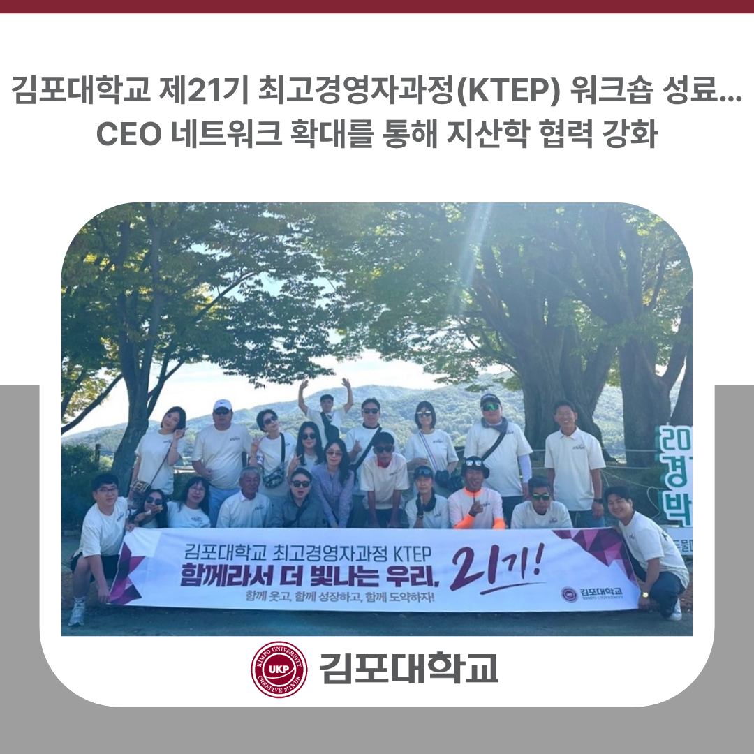 김포대학교 제21기 최고경영자과정(KTEP) 워크숍 성료…CEO 네트워크 확대를 통해 지산학 협력 강화 김포대학교 제21기 최고경영자과정(KTEP) 워크숍 성료…CEO 네트워크 확대를 통해 지산학 협력 강화